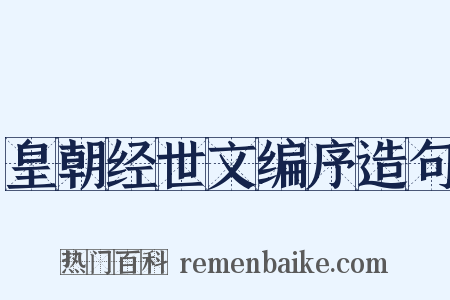 皇朝经世文编序造句是什么意思的图片